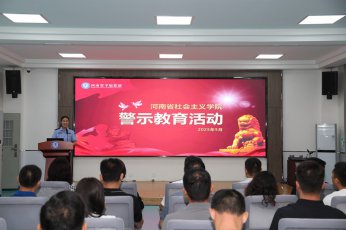 河南省社会主义学院开展